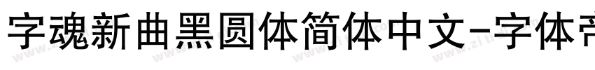 字魂新曲黑圆体简体中文字体转换