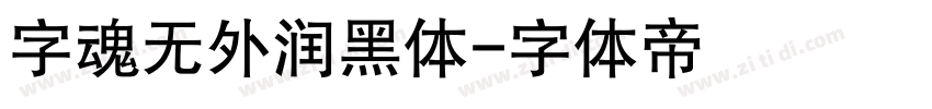 字魂无外润黑体字体转换