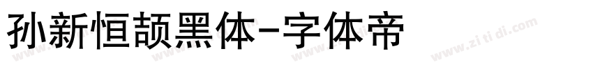 孙新恒颉黑体字体转换