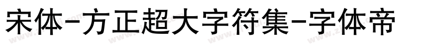 宋体-方正超大字符集字体转换