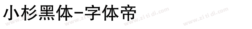 小杉黑体字体转换