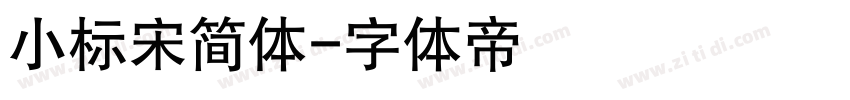 小标宋简体字体转换