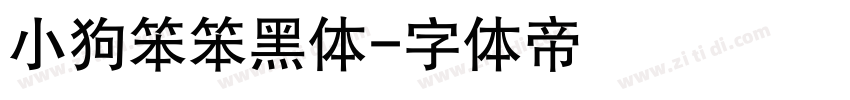 小狗笨笨黑体字体转换