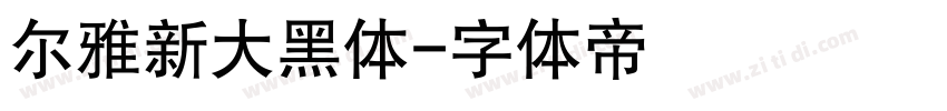 尔雅新大黑体字体转换