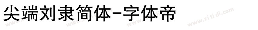 尖端刘隶简体字体转换