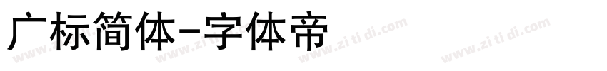 广标简体字体转换