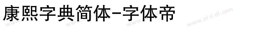 康熙字典简体字体转换