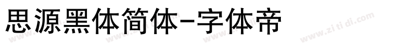 思源黑体简体字体转换