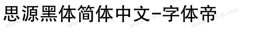 思源黑体简体中文字体转换