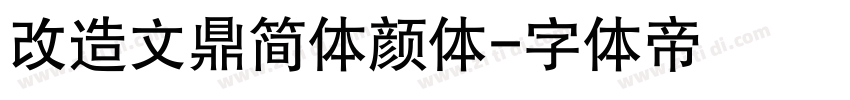 改造文鼎简体颜体字体转换