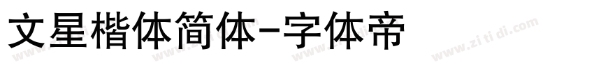 文星楷体简体字体转换