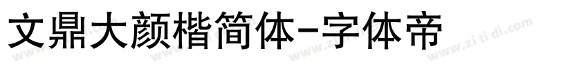 文鼎大颜楷简体字体转换