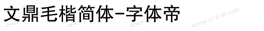 文鼎毛楷简体字体转换