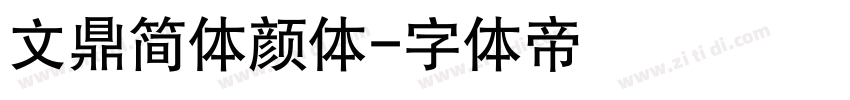 文鼎简体颜体字体转换