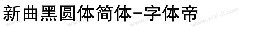 新曲黑圆体简体字体转换