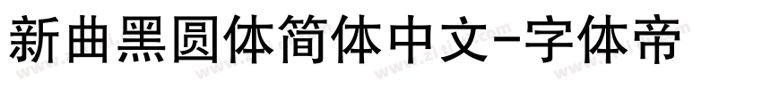 新曲黑圆体简体中文字体转换