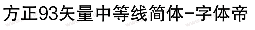 方正93矢量中等线简体字体转换