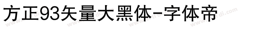 方正93矢量大黑体字体转换