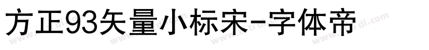 方正93矢量小标宋字体转换