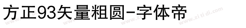 方正93矢量粗圆字体转换