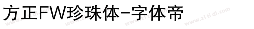 方正FW珍珠体字体转换