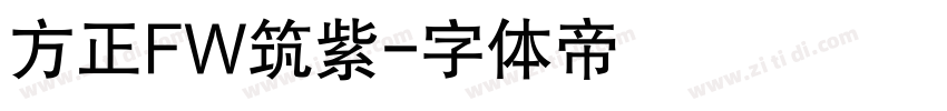 方正FW筑紫字体转换