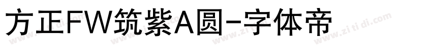 方正FW筑紫A圆字体转换