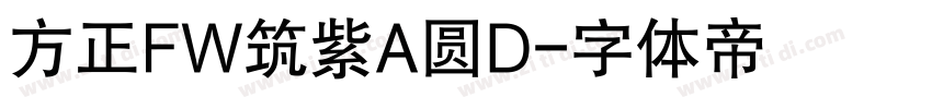 方正FW筑紫A圆D字体转换