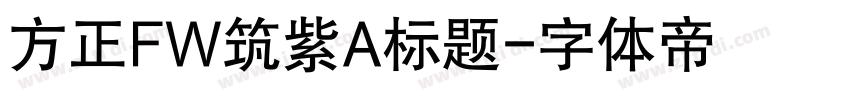 方正FW筑紫A标题字体转换