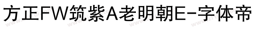 方正FW筑紫A老明朝E字体转换