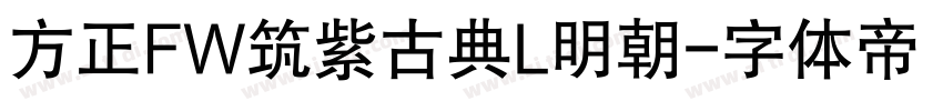 方正FW筑紫古典L明朝字体转换