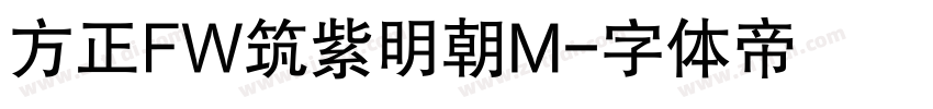 方正FW筑紫明朝M字体转换