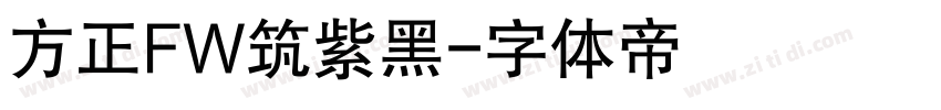 方正FW筑紫黑字体转换