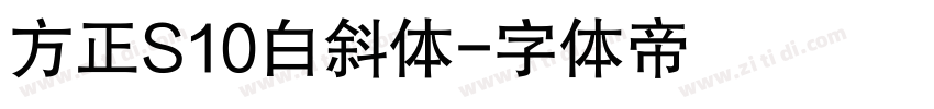 方正S10白斜体字体转换