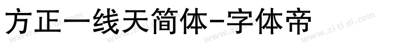 方正一线天简体字体转换