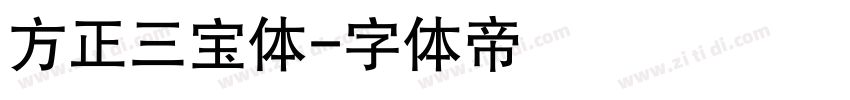 方正三宝体字体转换