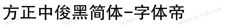 方正中俊黑简体字体转换