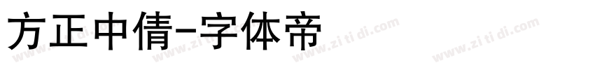 方正中倩字体转换