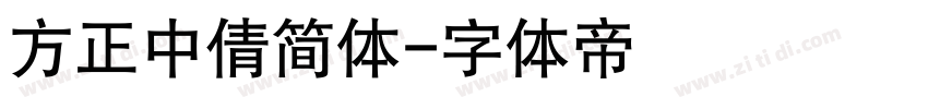 方正中倩简体字体转换