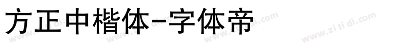 方正中楷体字体转换