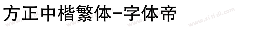 方正中楷繁体字体转换