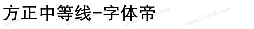 方正中等线字体转换