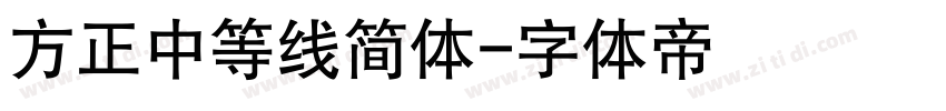 方正中等线简体字体转换