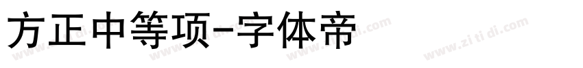 方正中等项字体转换