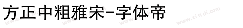 方正中粗雅宋字体转换