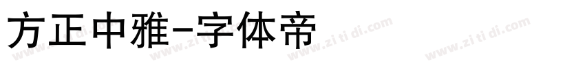 方正中雅字体转换