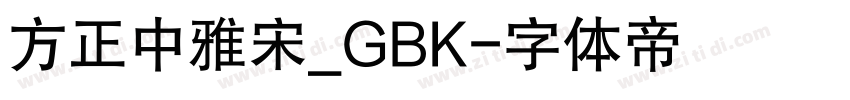 方正中雅宋_GBK字体转换