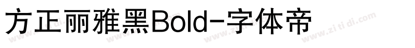 方正丽雅黑Bold字体转换