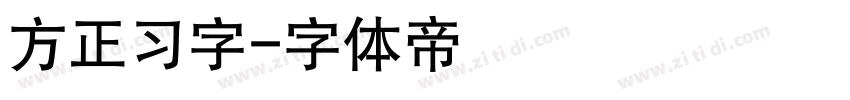 方正习字字体转换