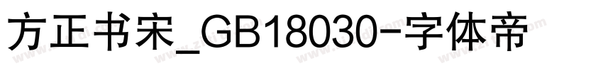 方正书宋_GB18030字体转换